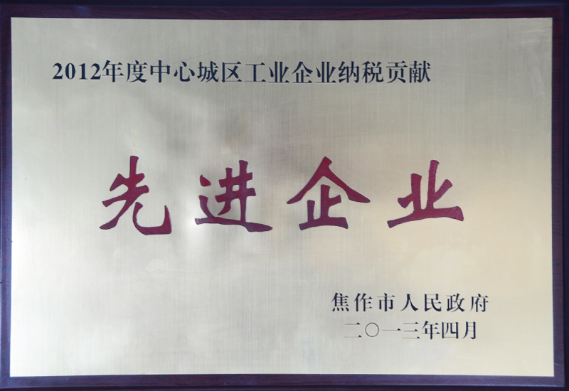 2012年度中心城區(qū)工業(yè)企業(yè)納稅貢獻(xiàn)先進(jìn)企業(yè)